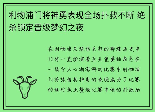 利物浦门将神勇表现全场扑救不断 绝杀锁定晋级梦幻之夜