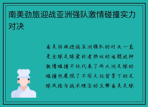 南美劲旅迎战亚洲强队激情碰撞实力对决