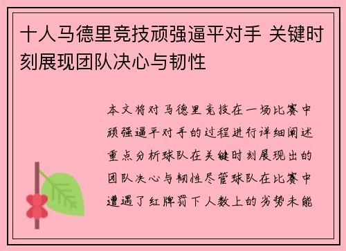 十人马德里竞技顽强逼平对手 关键时刻展现团队决心与韧性