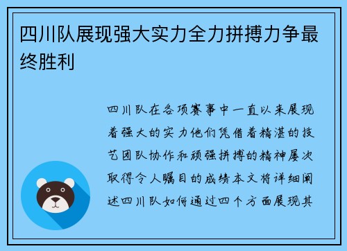 四川队展现强大实力全力拼搏力争最终胜利
