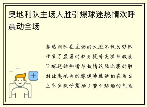 奥地利队主场大胜引爆球迷热情欢呼震动全场