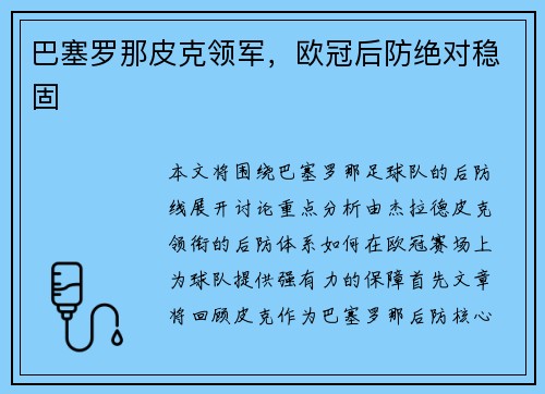 巴塞罗那皮克领军，欧冠后防绝对稳固
