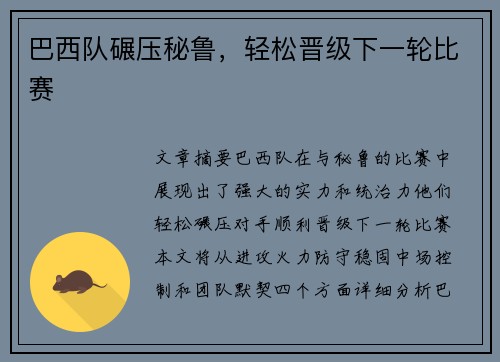 巴西队碾压秘鲁，轻松晋级下一轮比赛