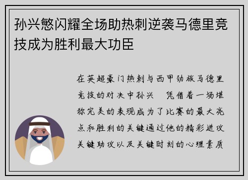 孙兴慜闪耀全场助热刺逆袭马德里竞技成为胜利最大功臣