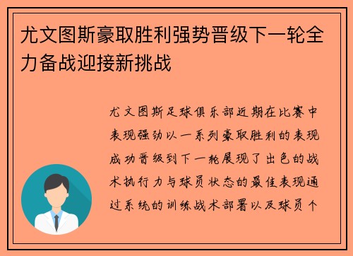 尤文图斯豪取胜利强势晋级下一轮全力备战迎接新挑战