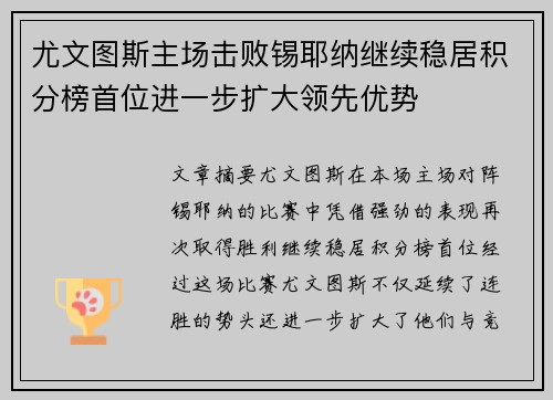尤文图斯主场击败锡耶纳继续稳居积分榜首位进一步扩大领先优势