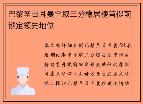 巴黎圣日耳曼全取三分稳居榜首提前锁定领先地位