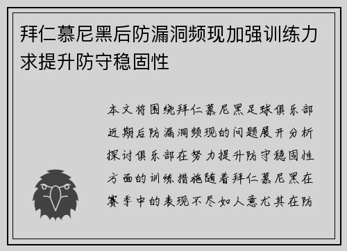 拜仁慕尼黑后防漏洞频现加强训练力求提升防守稳固性