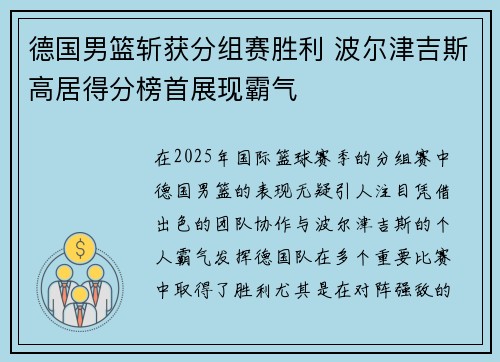 德国男篮斩获分组赛胜利 波尔津吉斯高居得分榜首展现霸气