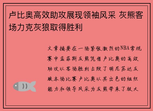 卢比奥高效助攻展现领袖风采 灰熊客场力克灰狼取得胜利