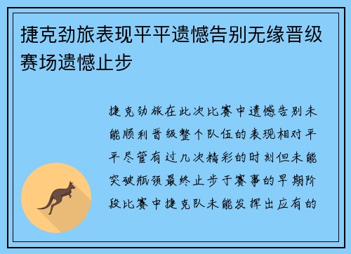 捷克劲旅表现平平遗憾告别无缘晋级赛场遗憾止步