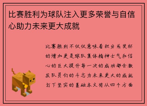 比赛胜利为球队注入更多荣誉与自信心助力未来更大成就