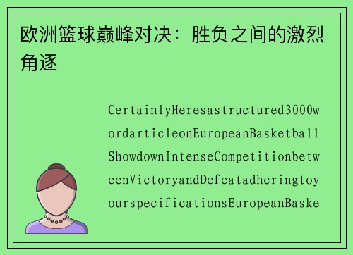 欧洲篮球巅峰对决：胜负之间的激烈角逐
