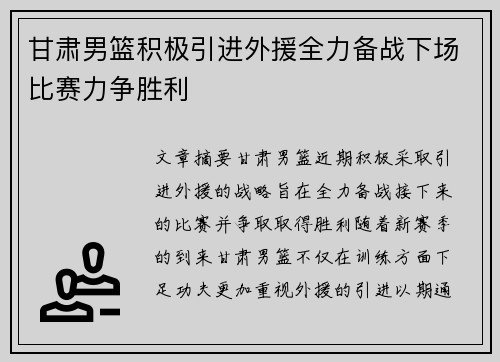 甘肃男篮积极引进外援全力备战下场比赛力争胜利