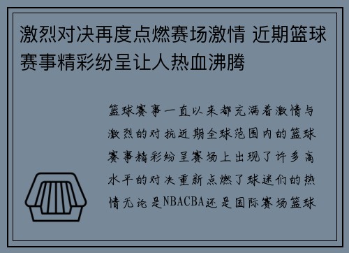 激烈对决再度点燃赛场激情 近期篮球赛事精彩纷呈让人热血沸腾