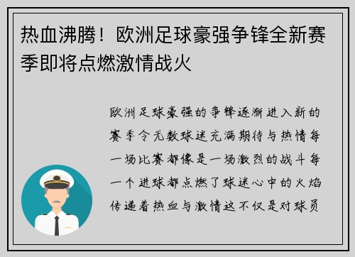 热血沸腾！欧洲足球豪强争锋全新赛季即将点燃激情战火
