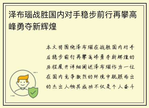 泽布瑙战胜国内对手稳步前行再攀高峰勇夺新辉煌