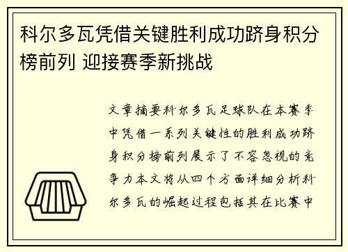 科尔多瓦凭借关键胜利成功跻身积分榜前列 迎接赛季新挑战