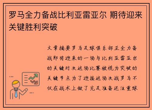 罗马全力备战比利亚雷亚尔 期待迎来关键胜利突破