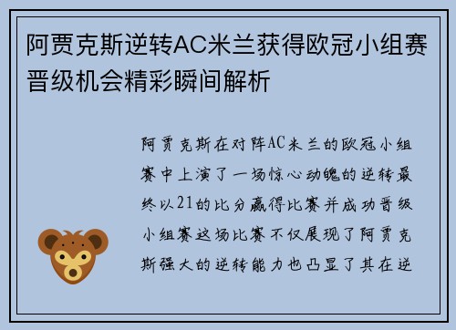 阿贾克斯逆转AC米兰获得欧冠小组赛晋级机会精彩瞬间解析