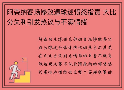 阿森纳客场惨败遭球迷愤怒指责 大比分失利引发热议与不满情绪
