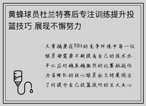 黄蜂球员杜兰特赛后专注训练提升投篮技巧 展现不懈努力