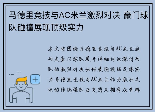 马德里竞技与AC米兰激烈对决 豪门球队碰撞展现顶级实力