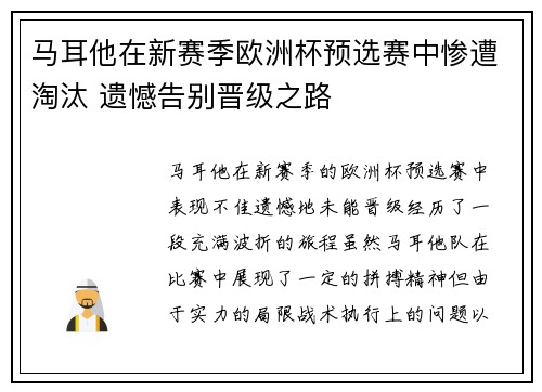 马耳他在新赛季欧洲杯预选赛中惨遭淘汰 遗憾告别晋级之路