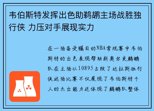韦伯斯特发挥出色助鹈鹕主场战胜独行侠 力压对手展现实力