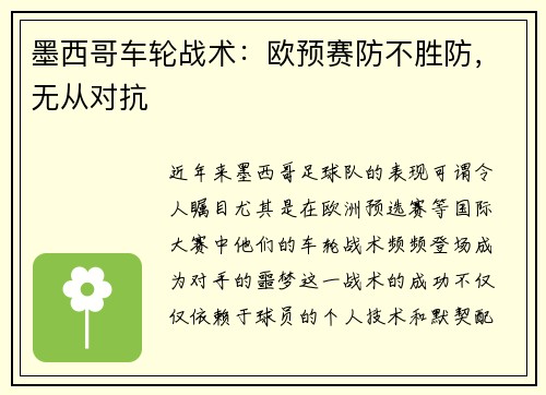 墨西哥车轮战术：欧预赛防不胜防，无从对抗