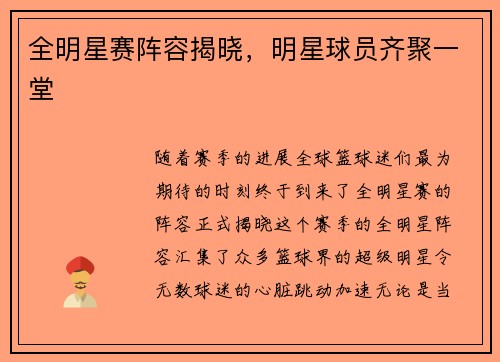 全明星赛阵容揭晓，明星球员齐聚一堂