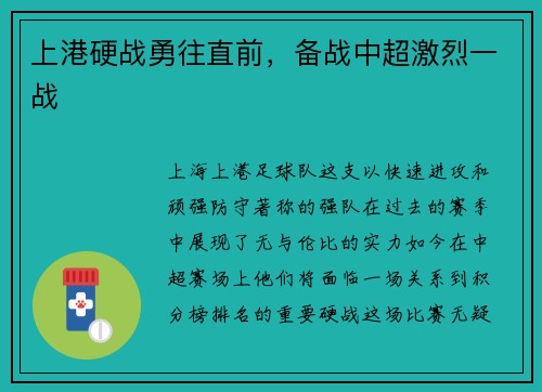 上港硬战勇往直前，备战中超激烈一战