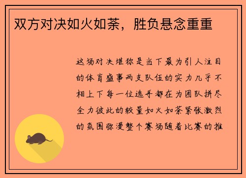 双方对决如火如荼，胜负悬念重重