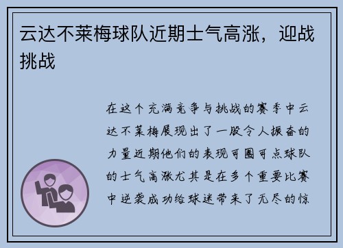 云达不莱梅球队近期士气高涨，迎战挑战
