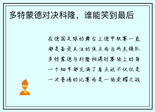多特蒙德对决科隆，谁能笑到最后