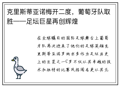 克里斯蒂亚诺梅开二度，葡萄牙队取胜——足坛巨星再创辉煌