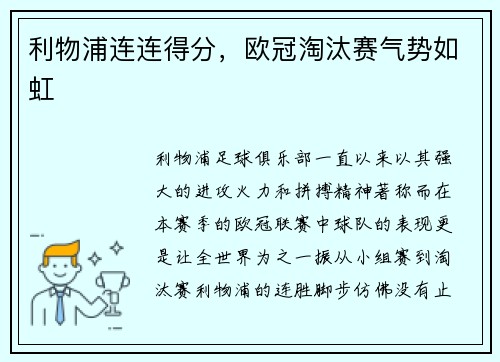 利物浦连连得分，欧冠淘汰赛气势如虹