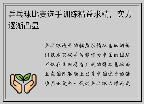 乒乓球比赛选手训练精益求精，实力逐渐凸显