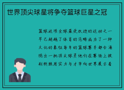 世界顶尖球星将争夺篮球巨星之冠