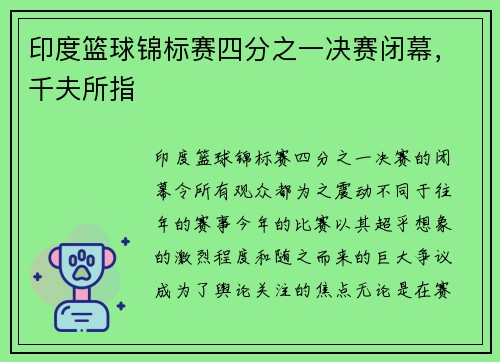 印度篮球锦标赛四分之一决赛闭幕，千夫所指