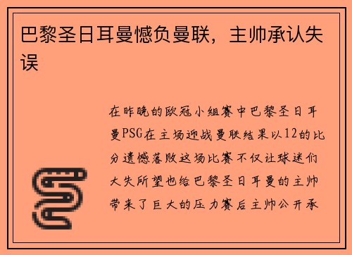 巴黎圣日耳曼憾负曼联，主帅承认失误