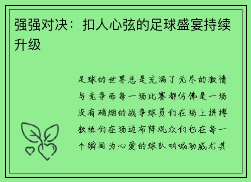 强强对决：扣人心弦的足球盛宴持续升级