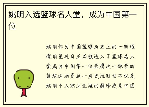 姚明入选篮球名人堂，成为中国第一位