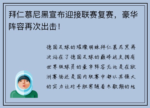 拜仁慕尼黑宣布迎接联赛复赛，豪华阵容再次出击！
