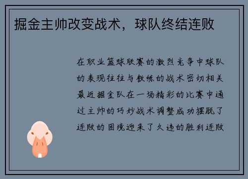 掘金主帅改变战术，球队终结连败