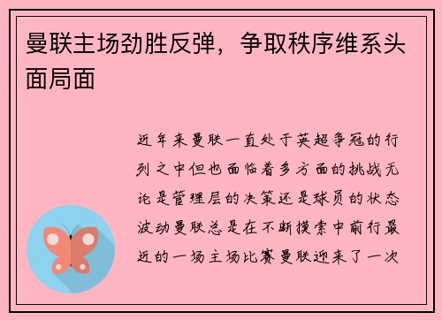 曼联主场劲胜反弹，争取秩序维系头面局面