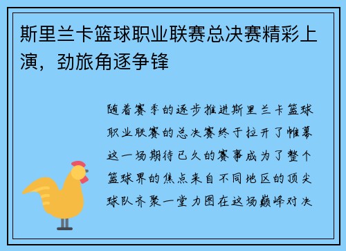 斯里兰卡篮球职业联赛总决赛精彩上演，劲旅角逐争锋