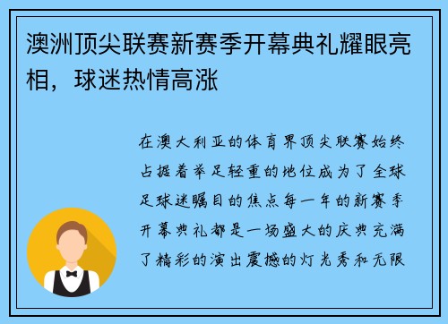 澳洲顶尖联赛新赛季开幕典礼耀眼亮相，球迷热情高涨