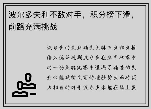 波尔多失利不敌对手，积分榜下滑，前路充满挑战
