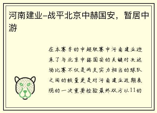 河南建业-战平北京中赫国安，暂居中游